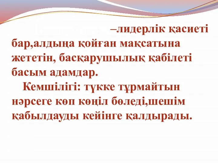 Тіктөртбұрыш –лидерлік қасиеті бар,алдыңа қойған мақсатына жететін, басқарушылық қабілеті басым адамдар. Кемшілігі: