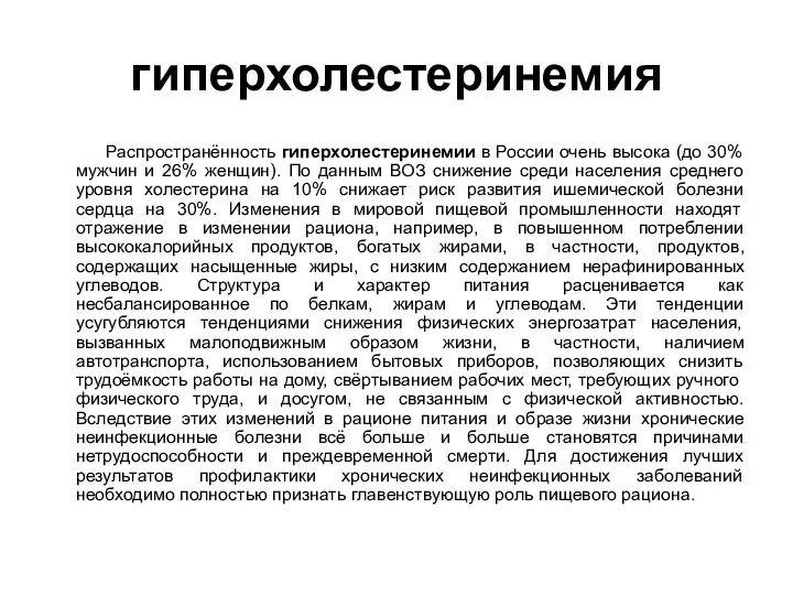 гиперхолестеринемия Распространённость гиперхолестеринемии в России очень высока (до 30% мужчин и 26%