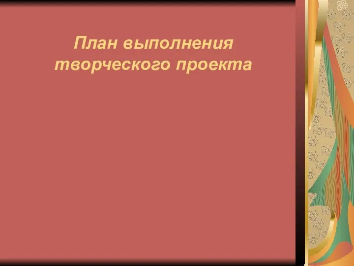 План выполнения творческого проекта