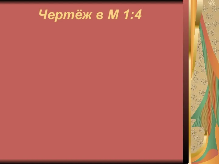 Чертёж в М 1:4