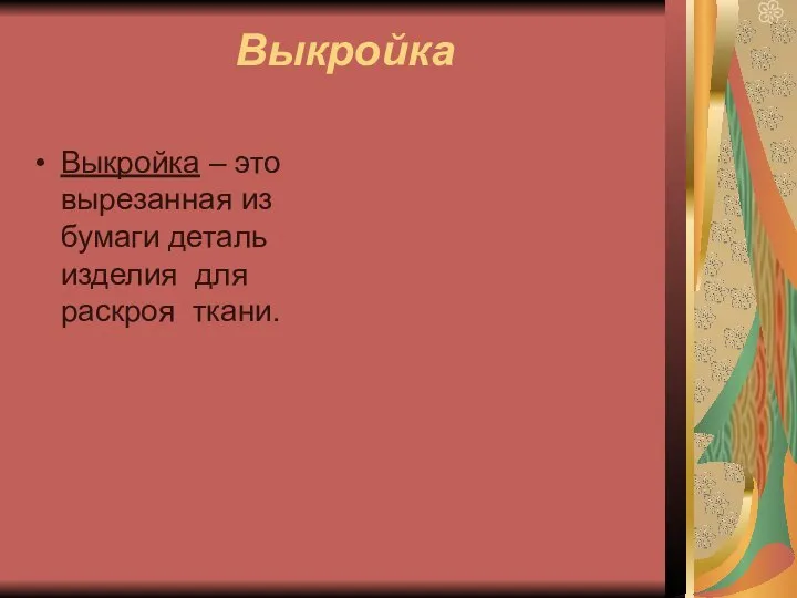 Выкройка Выкройка – это вырезанная из бумаги деталь изделия для раскроя ткани.