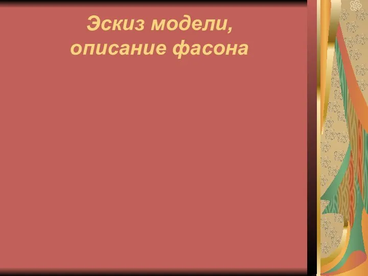 Эскиз модели, описание фасона