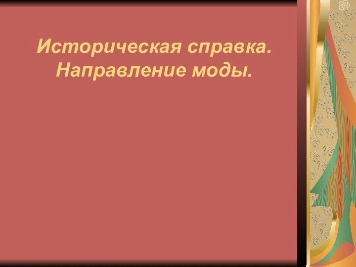 Историческая справка. Направление моды.