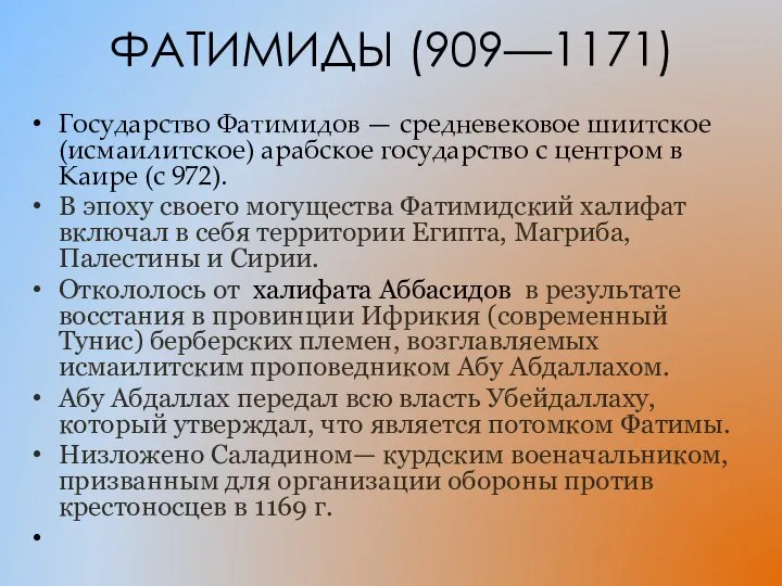 ФАТИМИДЫ (909—1171) Государство Фатимидов — средневековое шиитское (исмаилитское) арабское государство с центром