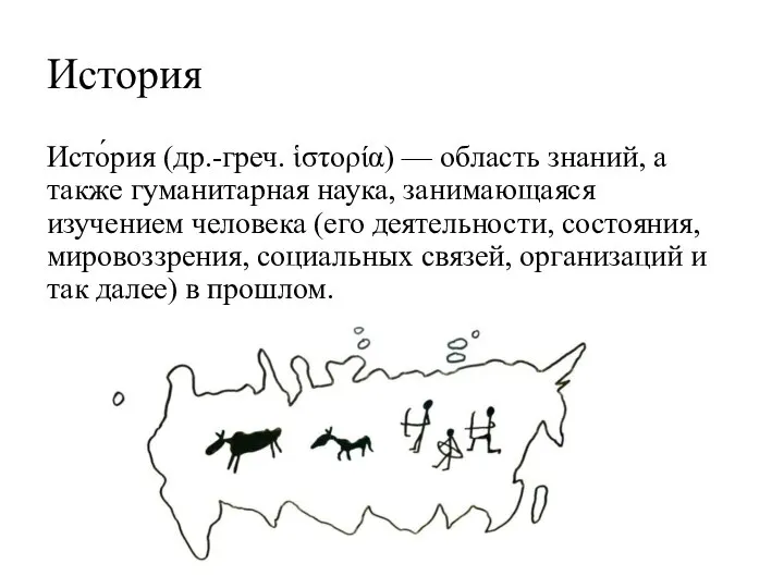 История Исто́рия (др.-греч. ἱστορία) — область знаний, а также гуманитарная наука, занимающаяся