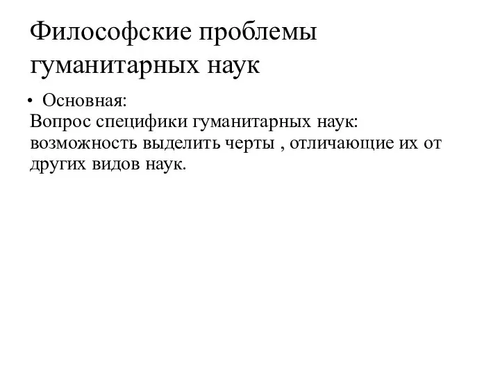 Философские проблемы гуманитарных наук Основная: Вопрос специфики гуманитарных наук: возможность выделить черты