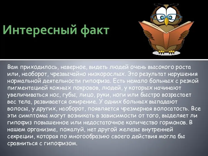 Интересный факт Вам приходилось, наверное, видеть людей очень высокого роста или, наоборот,