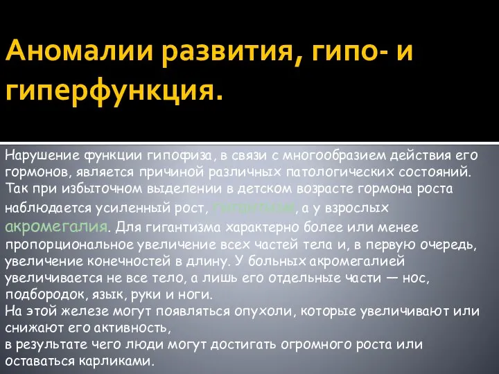 Аномалии развития, гипо- и гиперфункция. Нарушение функции гипофиза, в связи с многообразием