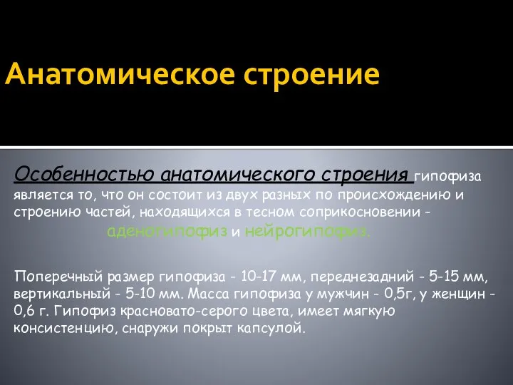 Анатомическое строение Особенностью анатомического строения гипофиза является то, что он состоит из