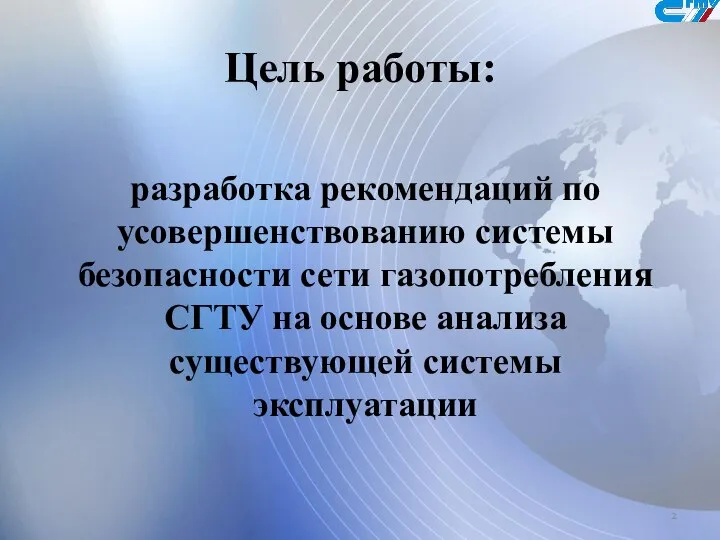 Цель работы: разработка рекомендаций по усовершенствованию системы безопасности сети газопотребления СГТУ на