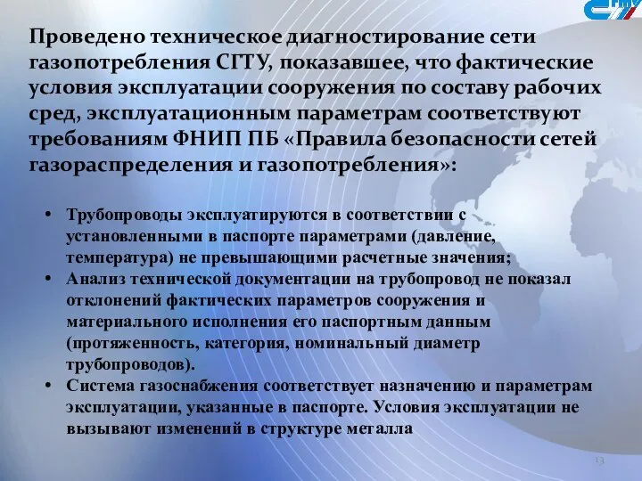 Трубопроводы эксплуатируются в соответствии с установленными в паспорте параметрами (давление, температура) не