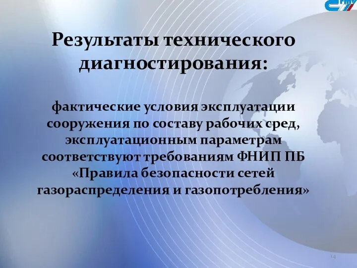 Результаты технического диагностирования: фактические условия эксплуатации сооружения по составу рабочих сред, эксплуатационным