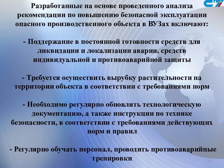 Разработанные на основе проведенного анализа рекомендации по повышению безопасной эксплуатации опасного производственного