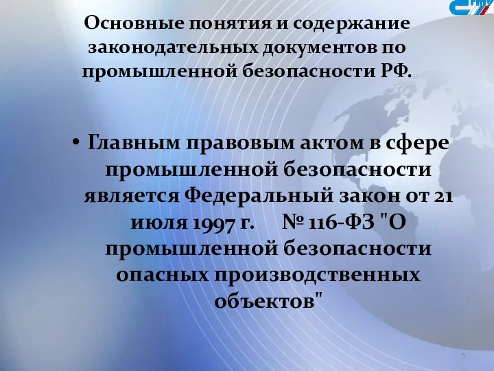 Основные понятия и содержание законодательных документов по промышленной безопасности РФ. Главным правовым