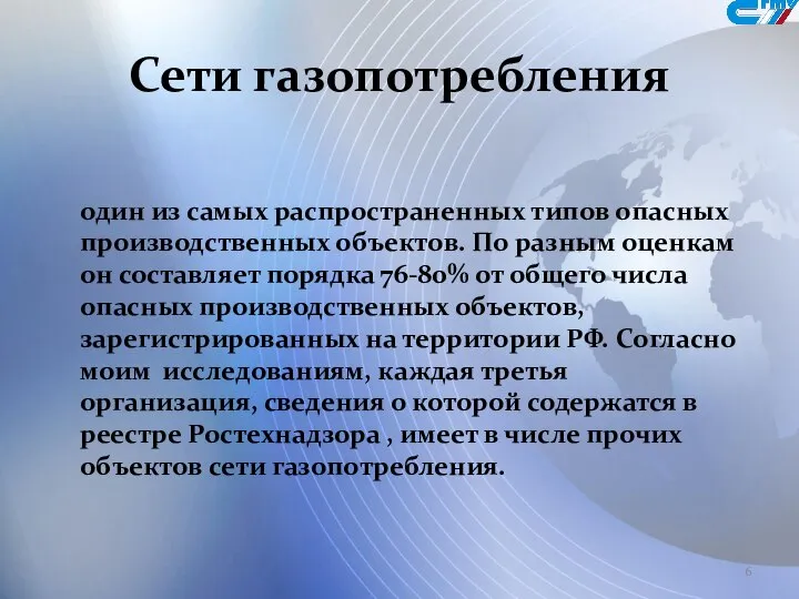 Сети газопотребления один из самых распространенных типов опасных производственных объектов. По разным