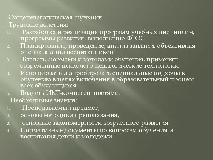 Общепедагогическая функция. Трудовые действия: Разработка и реализация программ учебных дисциплин, программы развития,