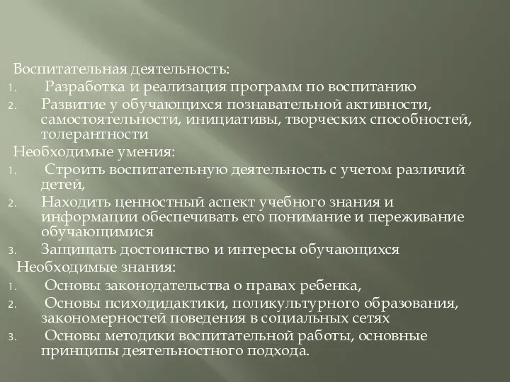 Воспитательная деятельность: Разработка и реализация программ по воспитанию Развитие у обучающихся познавательной