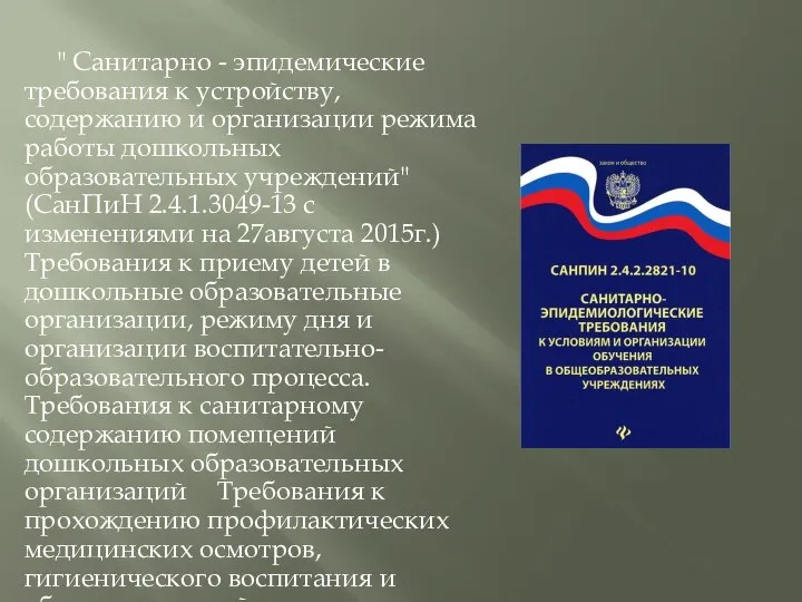 " Санитарно - эпидемические требования к устройству, содержанию и организации режима работы