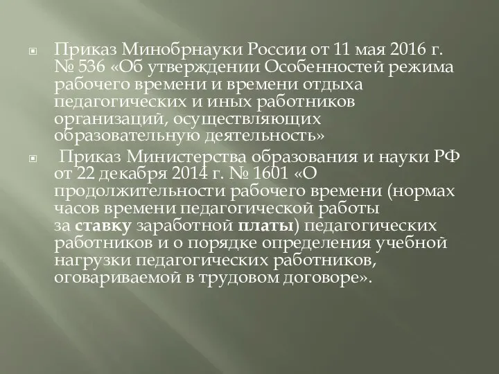 Приказ Минобрнауки России от 11 мая 2016 г. № 536 «Об утверждении