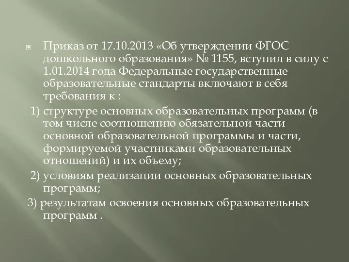 Приказ от 17.10.2013 «Об утверждении ФГОС дошкольного образования» № 1155, вступил в