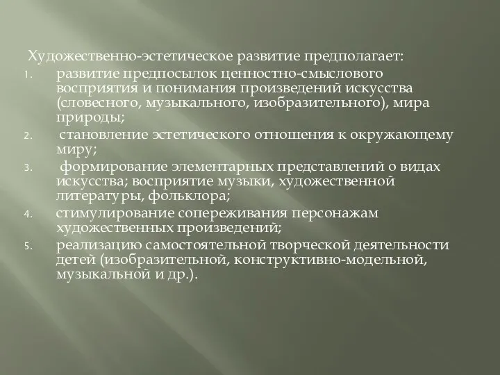 Художественно-эстетическое развитие предполагает: развитие предпосылок ценностно-смыслового восприятия и понимания произведений искусства (словесного,