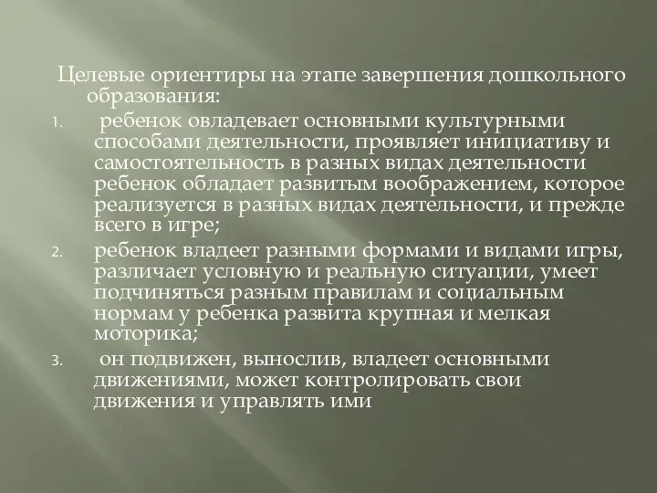 Целевые ориентиры на этапе завершения дошкольного образования: ребенок овладевает основными культурными способами