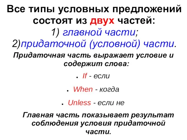 Все типы условных предложений состоят из двух частей: 1) главной части; 2)придаточной