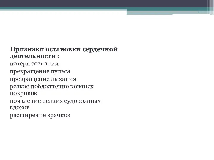 Как определить ? Признаки остановки сердечной деятельности : потеря сознания прекращение пульса