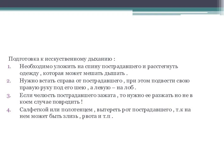 Исскуственное дыхание и как его делать ? Подготовка к исскуственному дыханию :