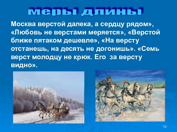 меры длины Москва верстой далека, а сердцу рядом», «Любовь не верстами меряется»,