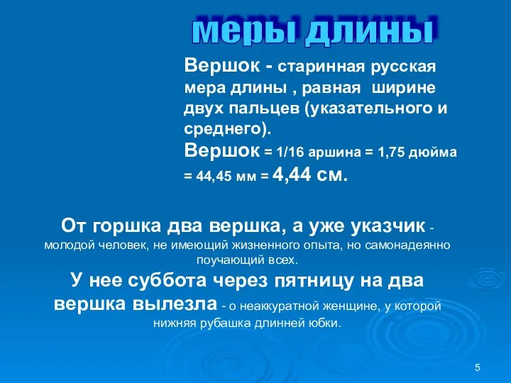 меры длины Вершок - старинная русская мера длины , равная ширине двух