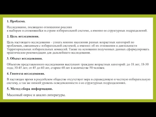 1. Проблема. Исследование, посвящено отношению россиян к выборам и спожившейся в стране