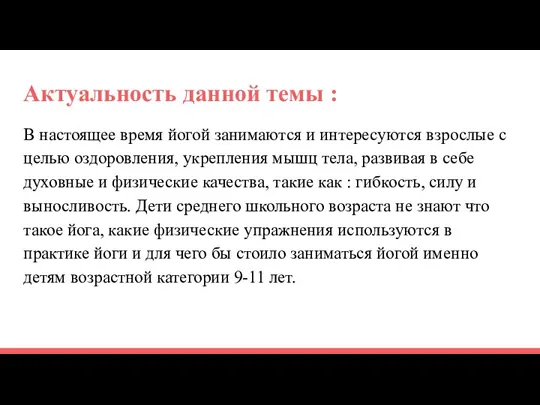 Актуальность данной темы : В настоящее время йогой занимаются и интересуются взрослые