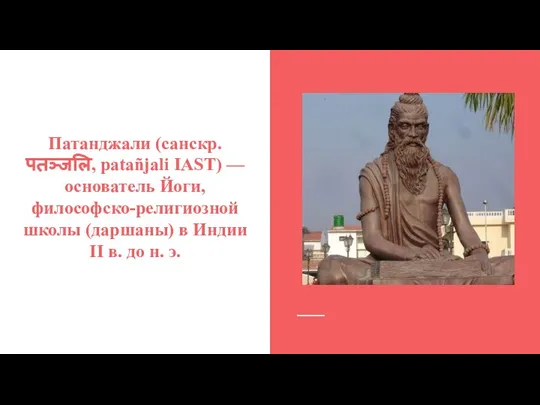 Патанджали (санскр. पतञ्जलि, patañjali IAST) — основатель Йоги, философско-религиозной школы (даршаны) в