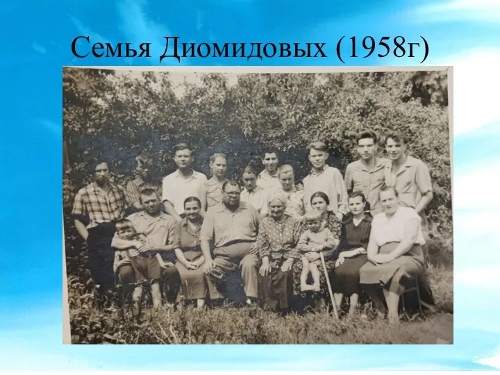 Семья Диомидовых (1958г)