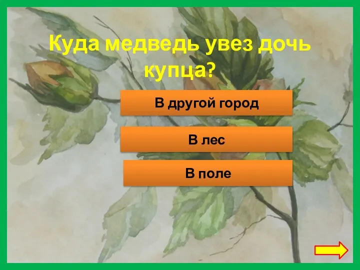 Куда медведь увез дочь купца? В другой город В лес В поле