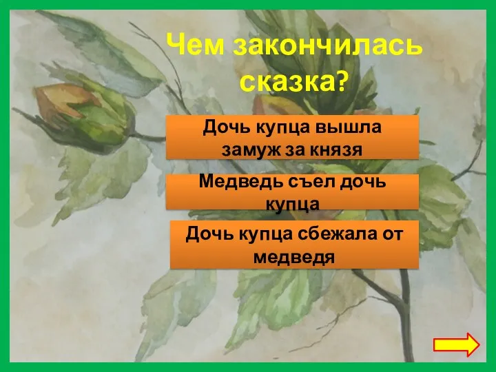 Чем закончилась сказка? Дочь купца вышла замуж за князя Медведь съел дочь