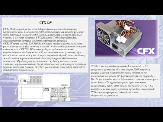 CFX12V (Compact form Factor) форм-фактор қорек блоктарын бастапқыда Intel компаниясы 2003 жылдың