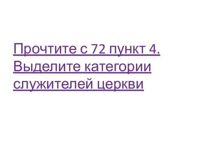 Прочтите с 72 пункт 4. Выделите категории служителей церкви