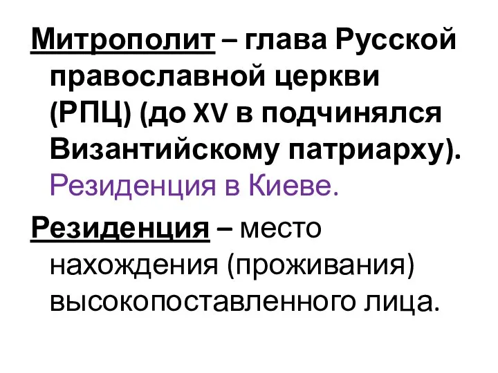 Митрополит – глава Русской православной церкви (РПЦ) (до XV в подчинялся Византийскому