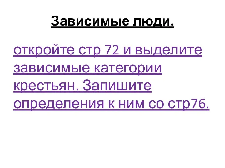 Зависимые люди. откройте стр 72 и выделите зависимые категории крестьян. Запишите определения к ним со стр76.