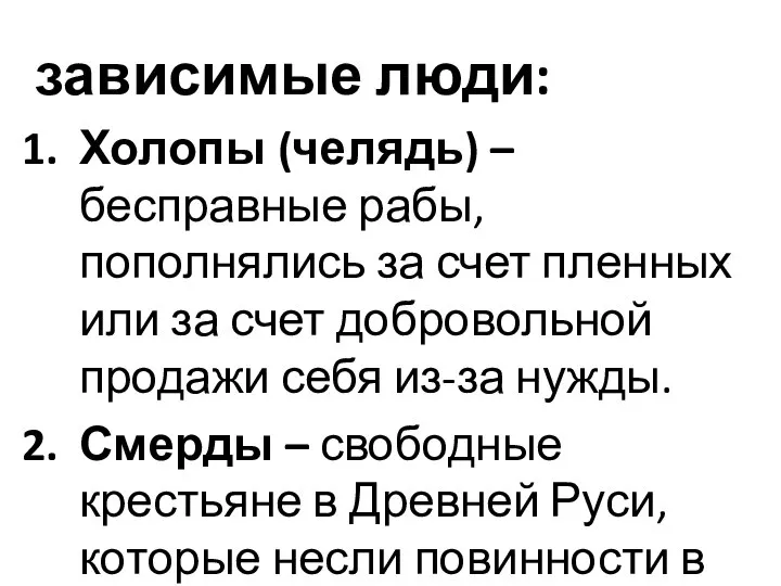 зависимые люди: Холопы (челядь) – бесправные рабы, пополнялись за счет пленных или