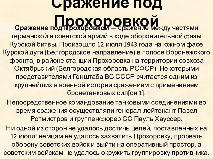 Сражение под Прохоровкой Сражение под Прохоровкой — сражение между частями германской и