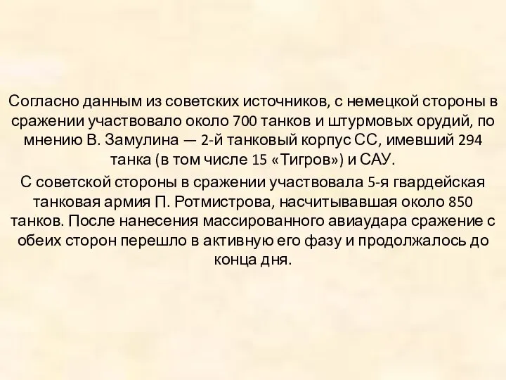 Согласно данным из советских источников, с немецкой стороны в сражении участвовало около