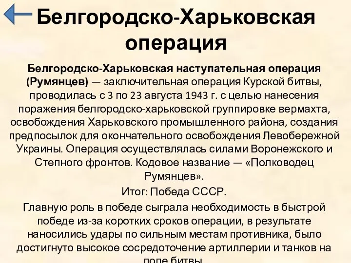 Белгородско-Харьковская операция Белгородско-Харьковская наступательная операция (Румянцев) — заключительная операция Курской битвы, проводилась