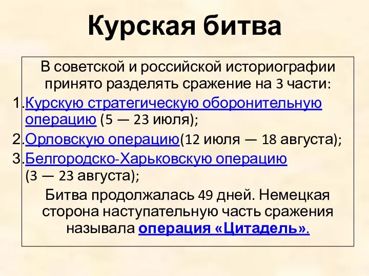 Курская битва В советской и российской историографии принято разделять сражение на 3