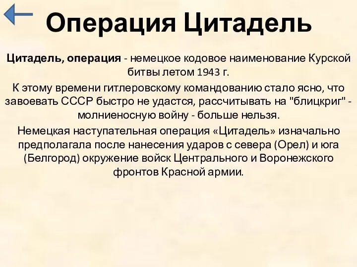 Операция Цитадель Цитадель, операция - немецкое кодовое наименование Курской битвы летом 1943