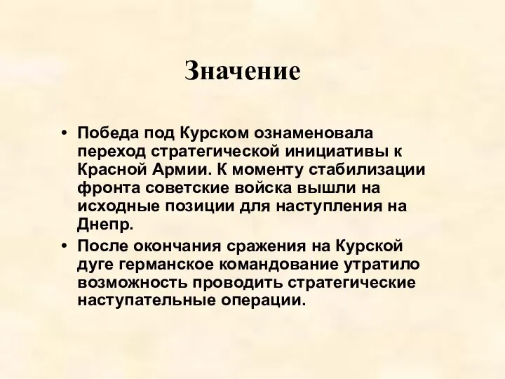 Победа под Курском ознаменовала переход стратегической инициативы к Красной Армии. К моменту