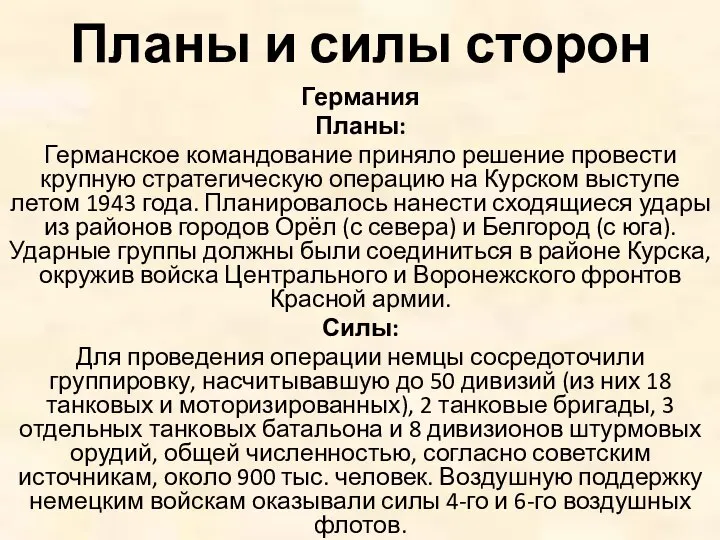 Планы и силы сторон Германия Планы: Германское командование приняло решение провести крупную