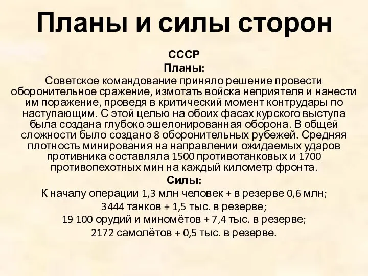 Планы и силы сторон СССР Планы: Советское командование приняло решение провести оборонительное